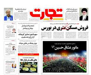 روزنامه های اقتصادی شنبه ۲۰ آبان ۹۶