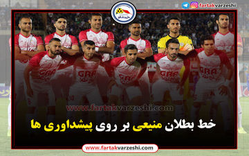 اختصاصی/ خط بطلان  استقلالی معروف بر روی پیشداوری‌ها