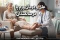 علل و درمان ورم پا در سالمندان