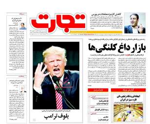 روزنامه های اقتصادی یکشنبه ۱ مرداد ۹۶