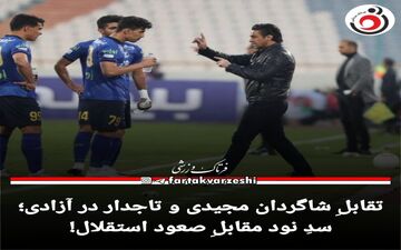 سدِ نود مقابلِ صعود استقلال!