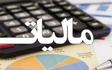  تقسیط بدهی و بخشودگی جرائم مالیاتی تسهیل شد + سند