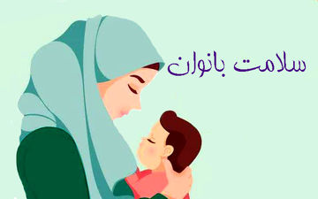 سلامت بارداری و بیماری‌های تیروئید