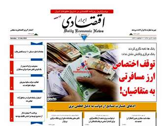 روزنامه های اقتصادی شنبه ۳۰ تیر ۹۷
