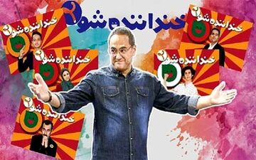  «خنداننده شو» سکوی پرتاپی برای جوانان با استعداد