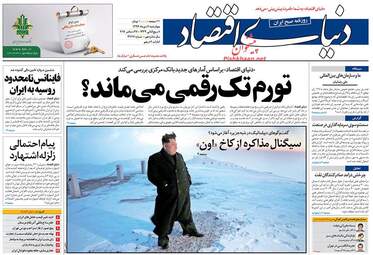 روزنامه های اقتصادی چهارشنبه ۶ دی ۹۶