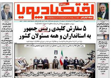 روزنامه های اقتصادی پنجشنبه ۲۳ شهریور ۹۶