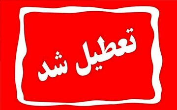  ادارات اصفهان چهارشنبه‌ها تعطیل شد + جزئیات 