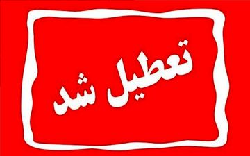  ادارات اصفهان چهارشنبه‌ها تعطیل شد + جزئیات 