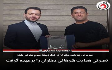 نصرتی هدایت شرهانی دهلران را برعهده گرفت 