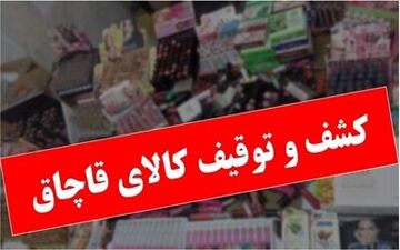کشف 20میلیارد کالای قاچاق  در مهران