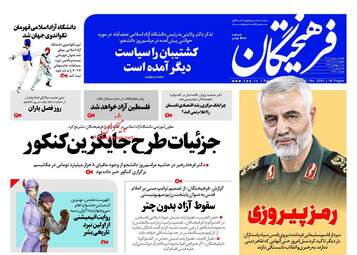 روزنامه های شنبه ۱۸ آذر ۹۶