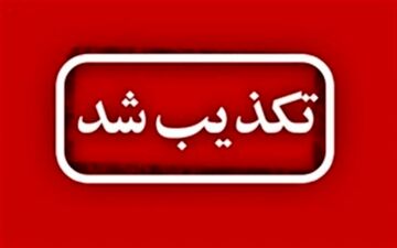 بازداشت فرماندار سقز تکذیب شد