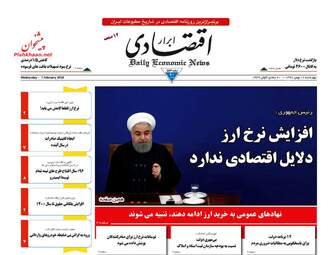 روزنامه های اقتصادی چهارشنبه ۱۸ بهمن ۹۶
