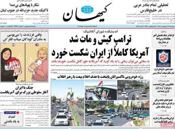 صفحه نخست روزنامه‌ها سه شنبه ۲۲ اردیبهشت ۱۴۰۵
