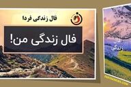 فال زندگی شنبه ۲۸ شهریورماه ۱۴۰۵