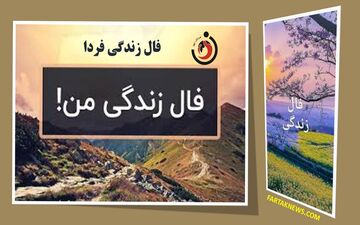 فال زندگی پنجشنبه ۸ مرداد ۱۴۰۵؛ امروز چه اتفاقی در انتظار متولدین ۱۲ ماه سال است؟