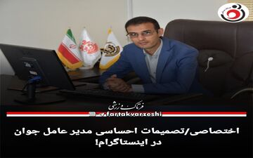 اختصاصی/تصمیمات احساسی مدیر عامل جوان در اینستاگرام! 