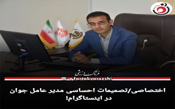اختصاصی/تصمیمات احساسی مدیر عامل جوان در اینستاگرام! 