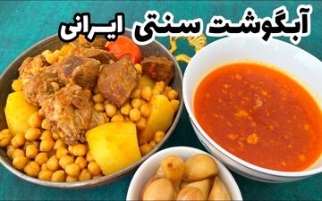 راز پخت آبگوشت اصیل ایرانی؛ سلطان همیشگی سفره‌ها + فیلم