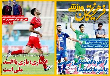 روزنامه های ورزشی شنبه ۲۸ مهر ۹۷