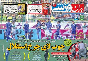 روزنامه های ورزشی دوشنبه ۱۶ بهمن ۹۶
