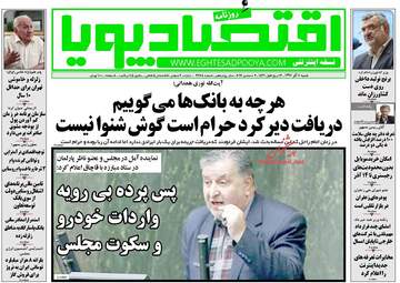 روزنامه های اقتصادی شنبه ۱۱ آذر ۹۶