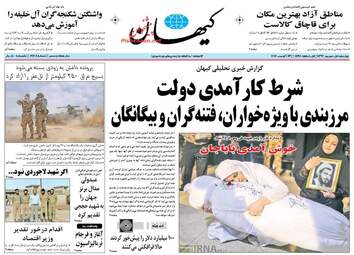 روزنامه های چهارشنبه ۱ شهریور ۹۶