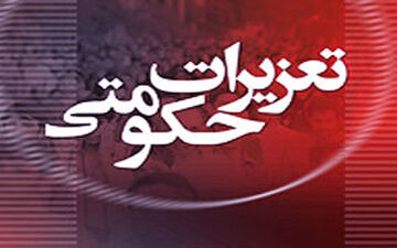 مدیرعامل شرکت پتروشیمی متقلب تعزیر شد