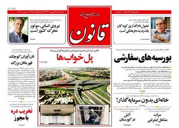 روزنامه های یکشنبه ۱۹ شهریور ۹۶