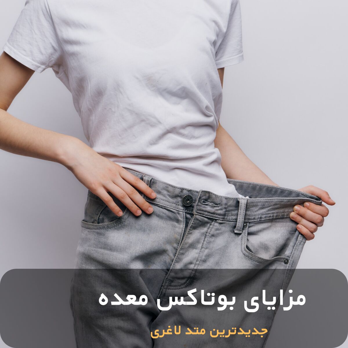 عوارض و مزایای بوتاکس معده | بوتاکس معده چگونه انجام می‌شود