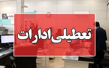 یزد فردا یکشنبه تعطیل شد