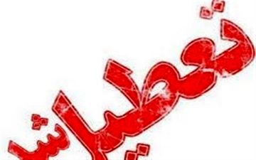  دانشگاه‌های استان تهران فردا تعطیل شدند