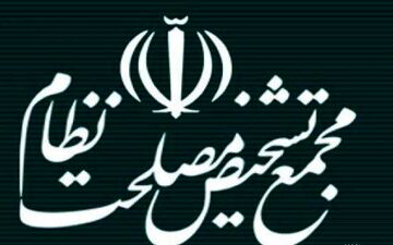 بررسی لایحه دایمی شدن قانون مقابله با فساد در مجمع تشخیص مصلحت نظام