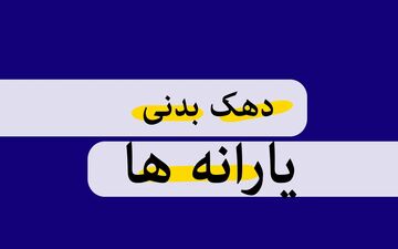 آغاز بازبینی دهک‌های درآمدی؛ جزئیات اعتراض به دهک‌بندی یارانه‌ها