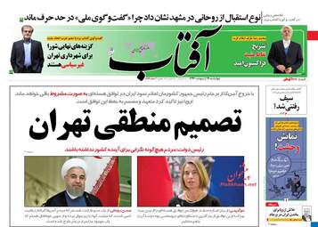 روزنامه های چهارشنبه ۱۹ اردیبهشت ۹۷