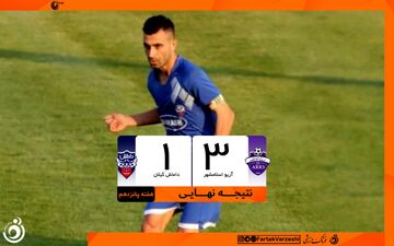 آریو اسلامشهر ۳ – داماش ۱؛ نفس تازه شاگردان بیاتلو در لیگ یک/  داماش گیلان در بحران مطلق