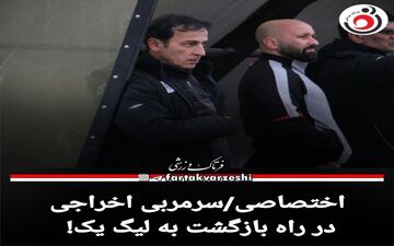 اختصاصی/سرمربی اخراجی در راه بازگشت به لیگ یک! 