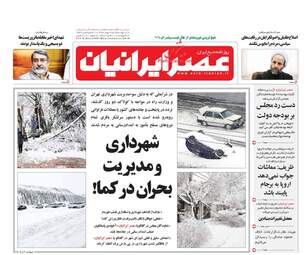 روزنامه های دوشنبه ۹ بهمن ۹۶