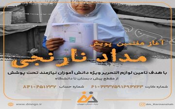 
 آغاز هفتمین پویش "مداد نارنجی" و کمک به دانش‌آموزان نیازمند