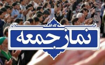 نماز جمعه این هفته در استان گلستان اقامه نخواهد شد