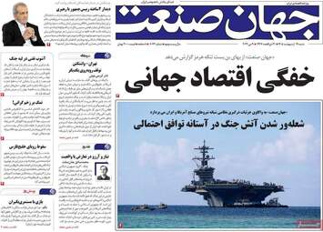 صفحه اول روزنامه های اقتصادی ۱۹ اردیبهشت ۱۴۰۵