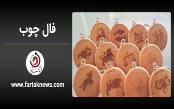 فال چوب | فال روزانه چوب یکشنبه 17 خرداد ماه  1405