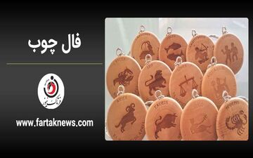 فال چوب | فال روزانه چوب شنبه 3 مرداد ماه  1405
