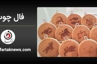 فال چوب | فال روزانه چوب شنبه 3 مرداد ماه  1405