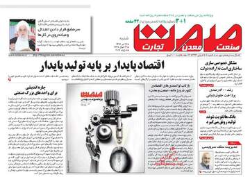 روزنامه های اقتصادی شنبه ۱۷ تیر ۹۶