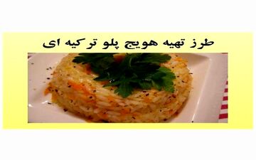 هویج پلو ترکیه ای رو این طوری که من میگم درست کن
