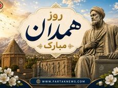 روز همدان مبارک باد؛ گرامیداشت پایتخت تاریخ و تمدن ایران