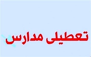برخی مدارس نوبت بعدازظهر اردبیل تعطیل شد
