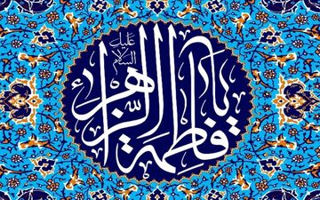
فاطمه و زهرا رکورددار نام‌های دختران ایرانی
